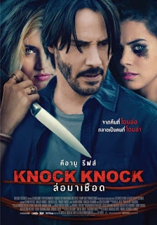 Knock Knock (2015) ล่อมาเชือด - ดูหนังออนไลน