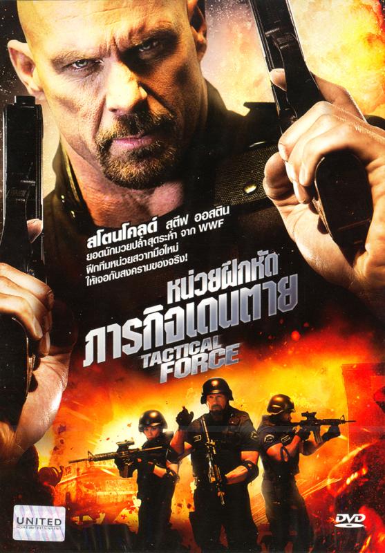 Tactical Force (2011) หน่วยฝึกหัดภารกิจเดนตาย - ดูหนังออนไลน