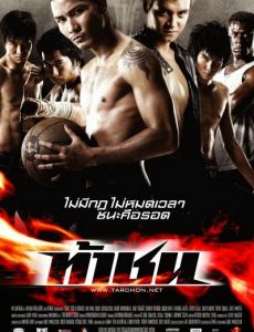 Ta Chon (2009) ท้าชน - ดูหนังออนไลน