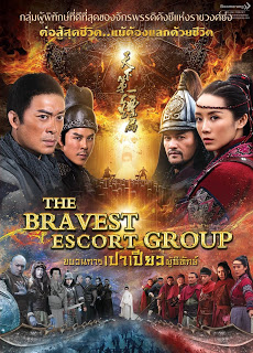 The Bravest Escort Group (2018) ขบวนการเปาเปียวผู้พิทักษ์ - ดูหนังออนไลน