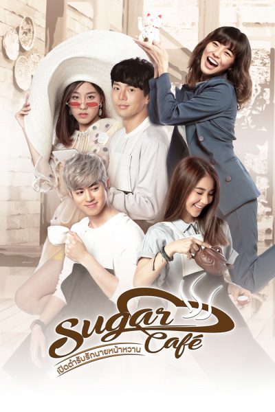 Sugar Cafe (2018) เปิดตำรับรักนายหน้าหวาน - ดูหนังออนไลน